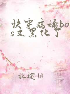 快穿病娇boss又黑化了