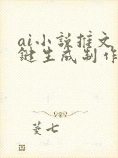 ai小说推文一键生成制作软件免费