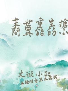 末世重生抢夺空间异能的小说