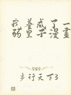 我养成了一个病弱皇子漫画免费