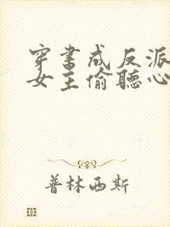 穿书成反派,被女主偷听心声 何等人物