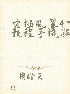 究极风暴4下载教程手机版