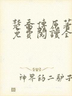 楚乔传原著小说免费阅读全文