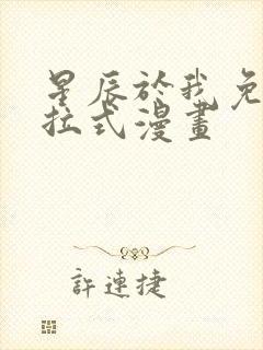 星辰于我免费下拉式漫画