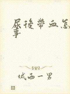 尿后带血怎么回事