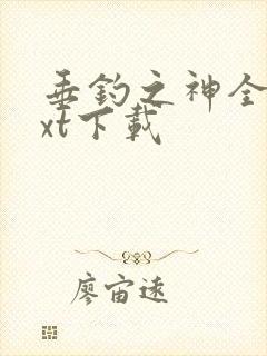 垂钓之神全文txt下载