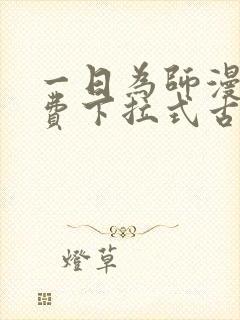 一日为师漫画免费下拉式古风漫画