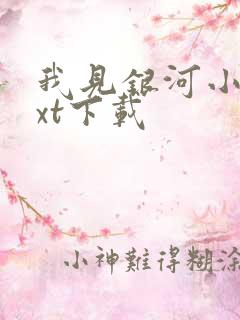 我见银河小说txt下载