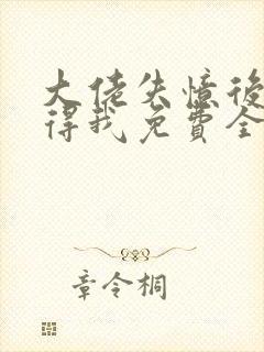 大佬失忆后只记得我免费全文阅读