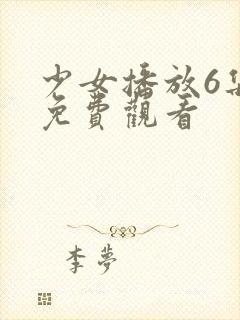少女播放6集版免费观看