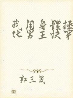 我用身体拯救黑化男主快穿