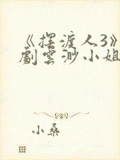 《摆渡人3》短剧云渺小姐免费观看