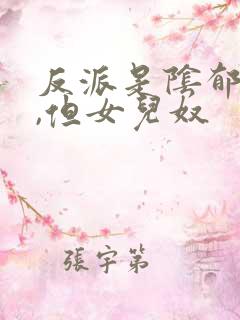 反派是阴郁大佬,但女儿奴