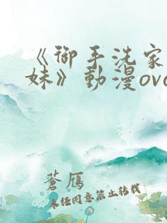 《御手洗家的兄妹》动漫ova