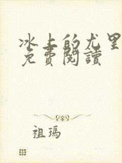 冰上的尤里漫画免费阅读