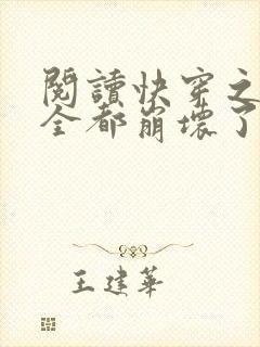 阅读快穿之男主全都崩坏了