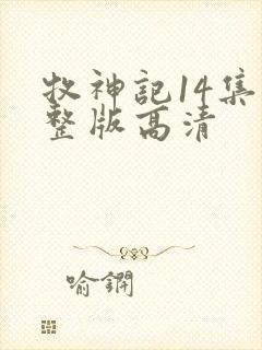 牧神记14集完整版高清