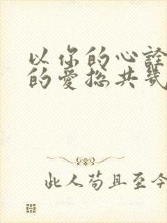 以你的心诠释我的爱总共几集