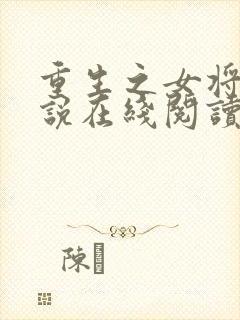 重生之女将星小说在线阅读免费