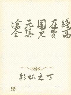 沧元图在线观看全集免费高清66集