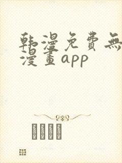 韩漫免费无删减漫画app