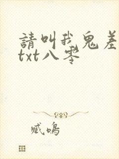 请叫我鬼差大人txt八零