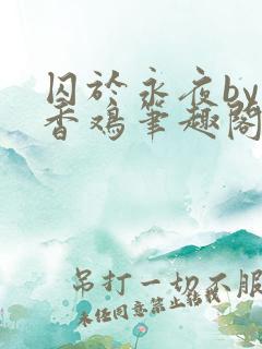 囚于永夜by麦香鸡笔趣阁txt