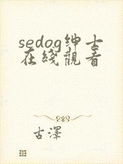 sedog绅士在线观看