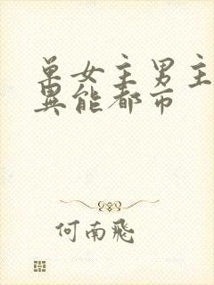 单女主男主专一异能都市