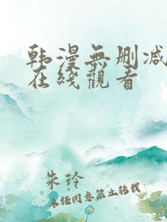 韩漫无删减网站在线观看