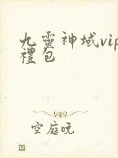 九灵神域vip礼包