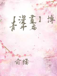 【漫画】博人传青年篇