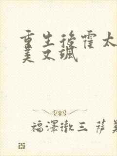 重生后霍太太又美又飒