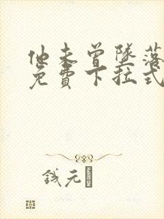 他未曾坠落漫画免费下拉式看漫画