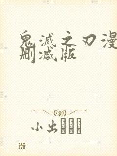 鬼灭之刃漫画无删减版