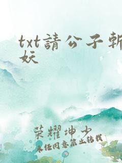 txt请公子斩妖