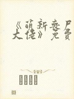 《萌新丧尸误成大佬》免费阅读