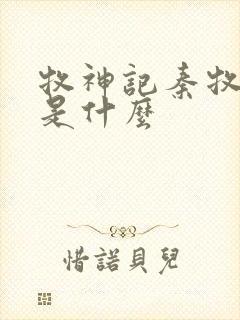 牧神记秦牧身世是什么