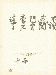 这豪门,我不嫁了免费阅读全文