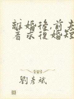 离婚后,前夫哭着求复婚短剧