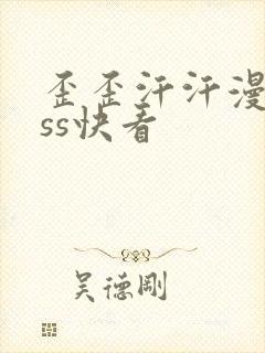 歪歪汗汗漫画sss快看