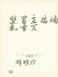 双男主病娇一口气看完