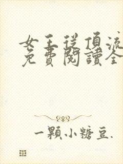 女王从顶流做起免费阅读全集漫画