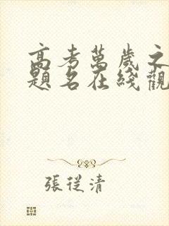 高考万岁之金榜题名在线观看