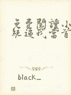 免费阅读小说系统逼我当首富在线阅读全文