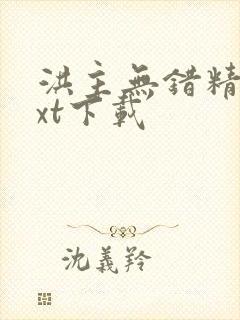 洪主无错精校txt下载