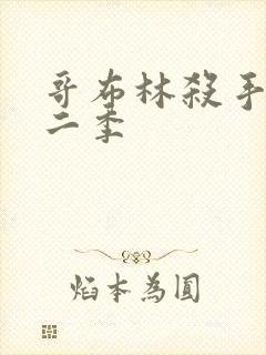 哥布林杀手,第二季