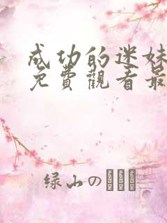 成功的迷妹漫画免费观看最新版本