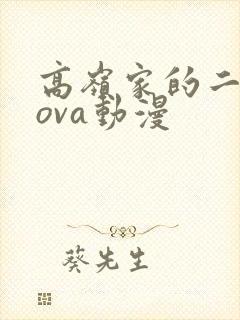 高岭家的二轮花ova动漫