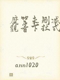 魔咒未删减在线观看下拉式漫画